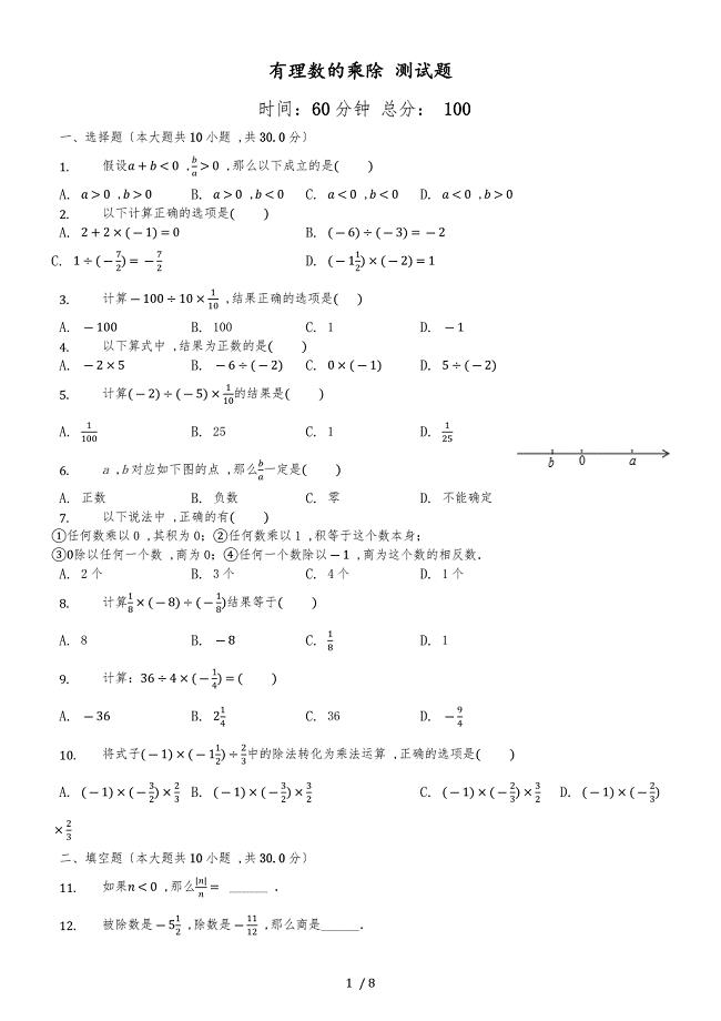 北师大版数学七年级上册 2.72.8《有理数的乘除》测试（含答案及解析）