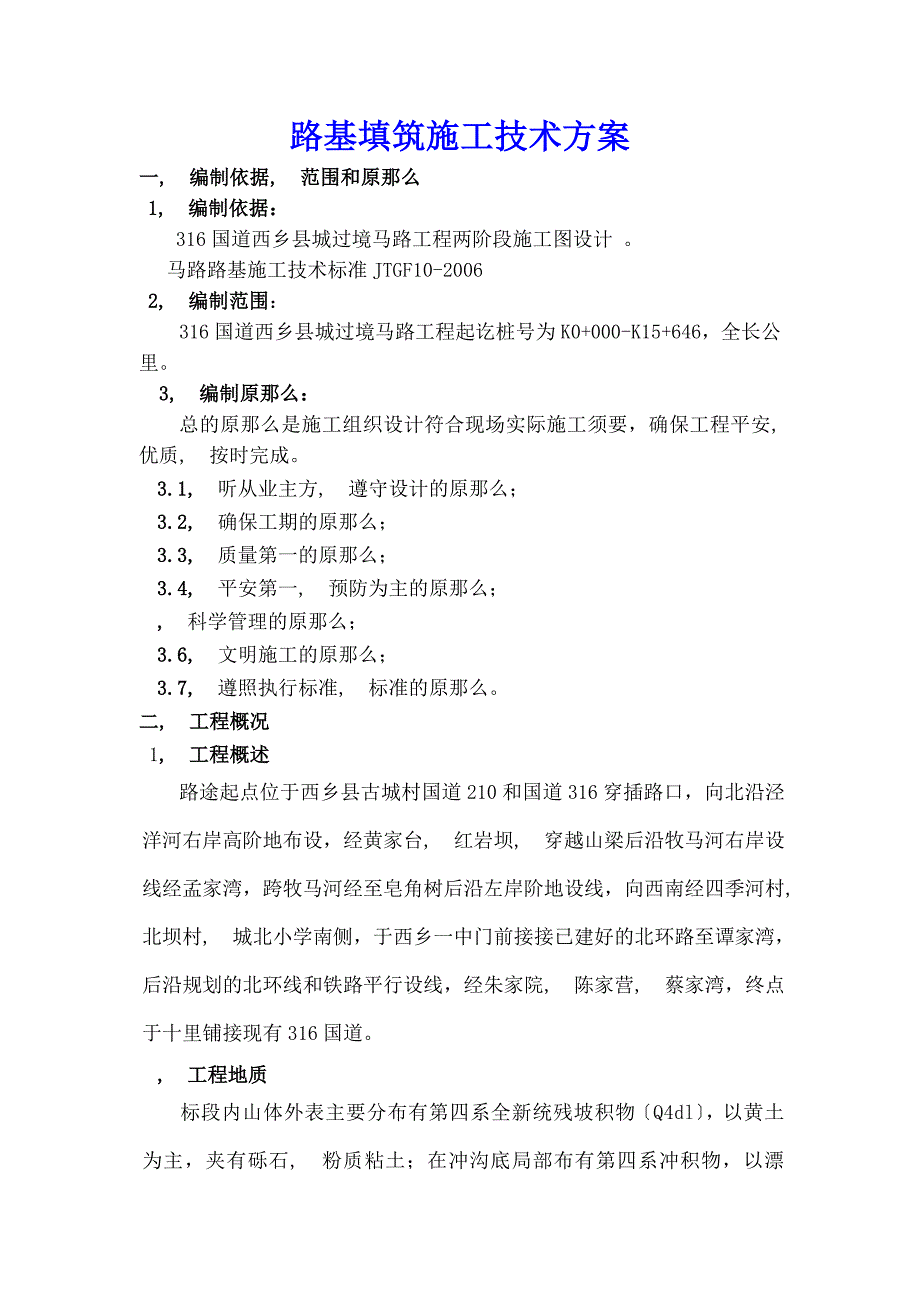 路基土石方工程施工方案上报_第1页