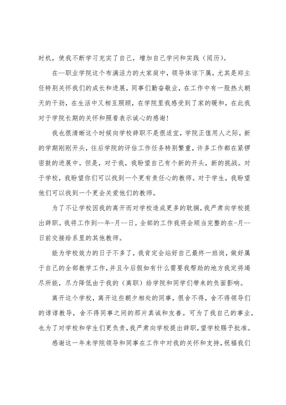 在职教师辞职申请理由怎么写.docx_第5页