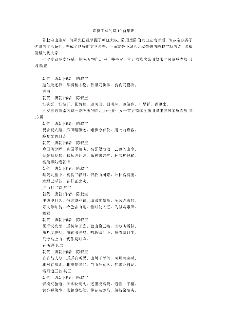 陈叔宝写的诗10首集锦_第1页