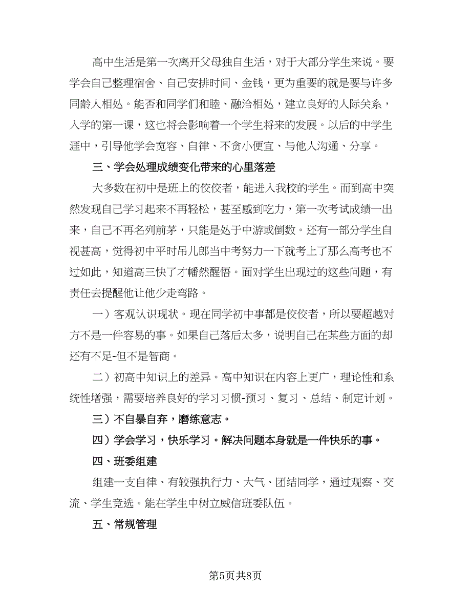 2023年班主任个人工作计划简易（四篇）_第5页