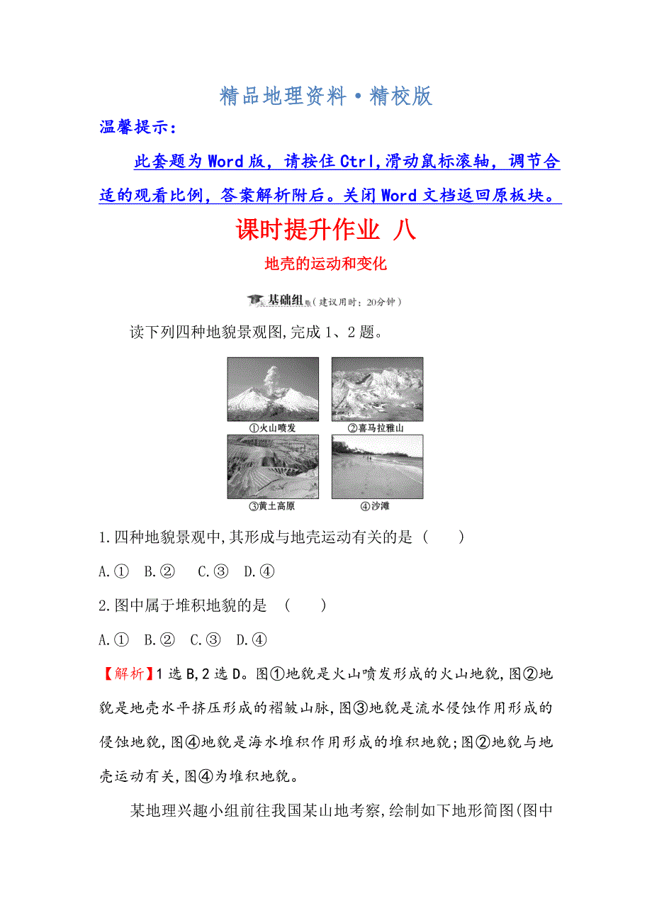 精校版高考地理一轮全国通用版训练题：课时提升作业 八 2.4地壳的运动和变化 Word版含解析_第1页