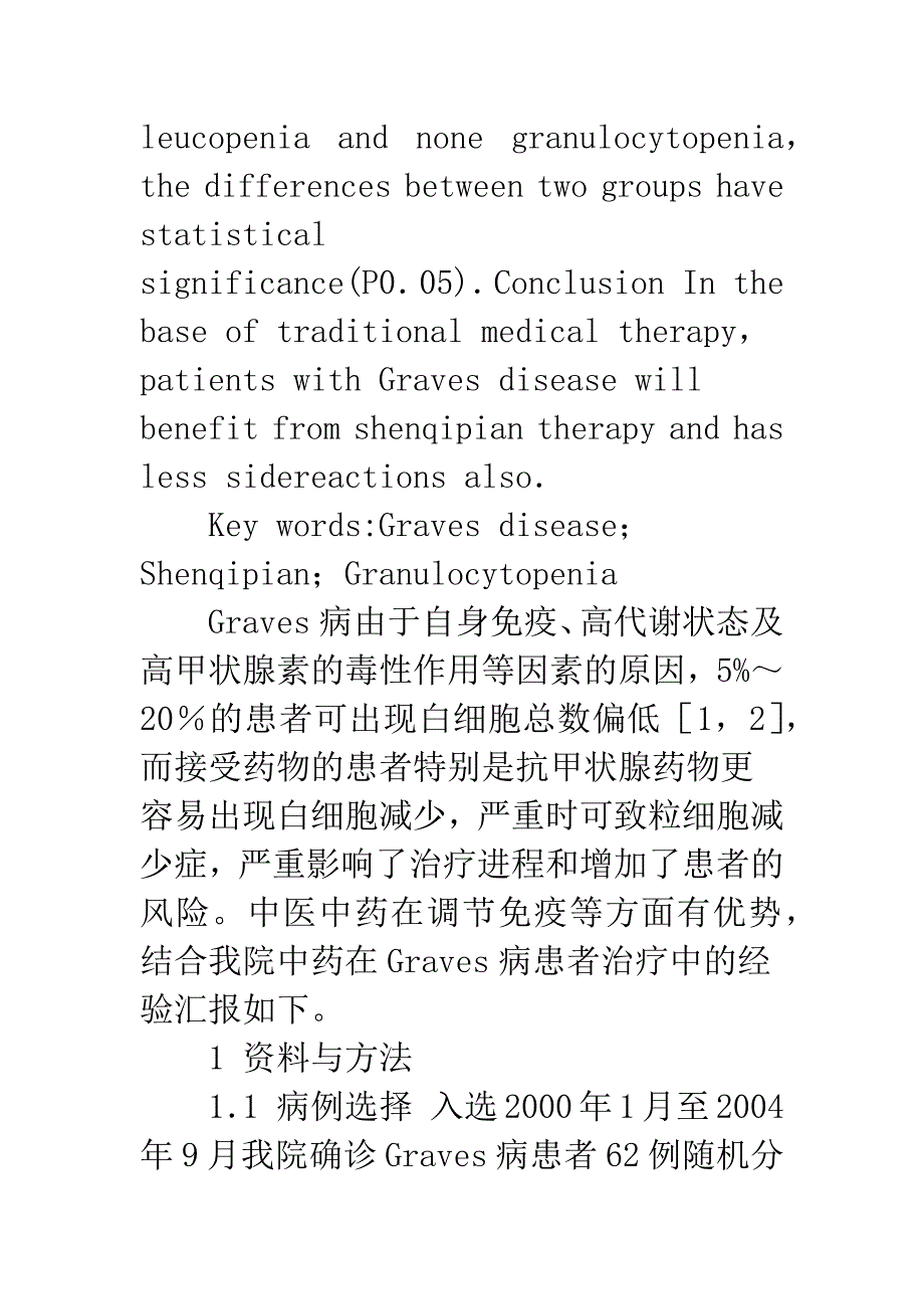 参芪片在甲亢患者治疗中的疗效观察.docx_第3页