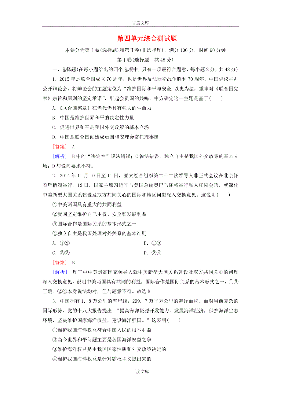 第四单元-当代国际社会单元综合测试题-新人教版必修2_第1页