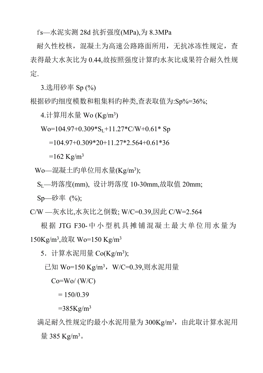 路面抗弯拉强度混凝土配合比设计_第3页