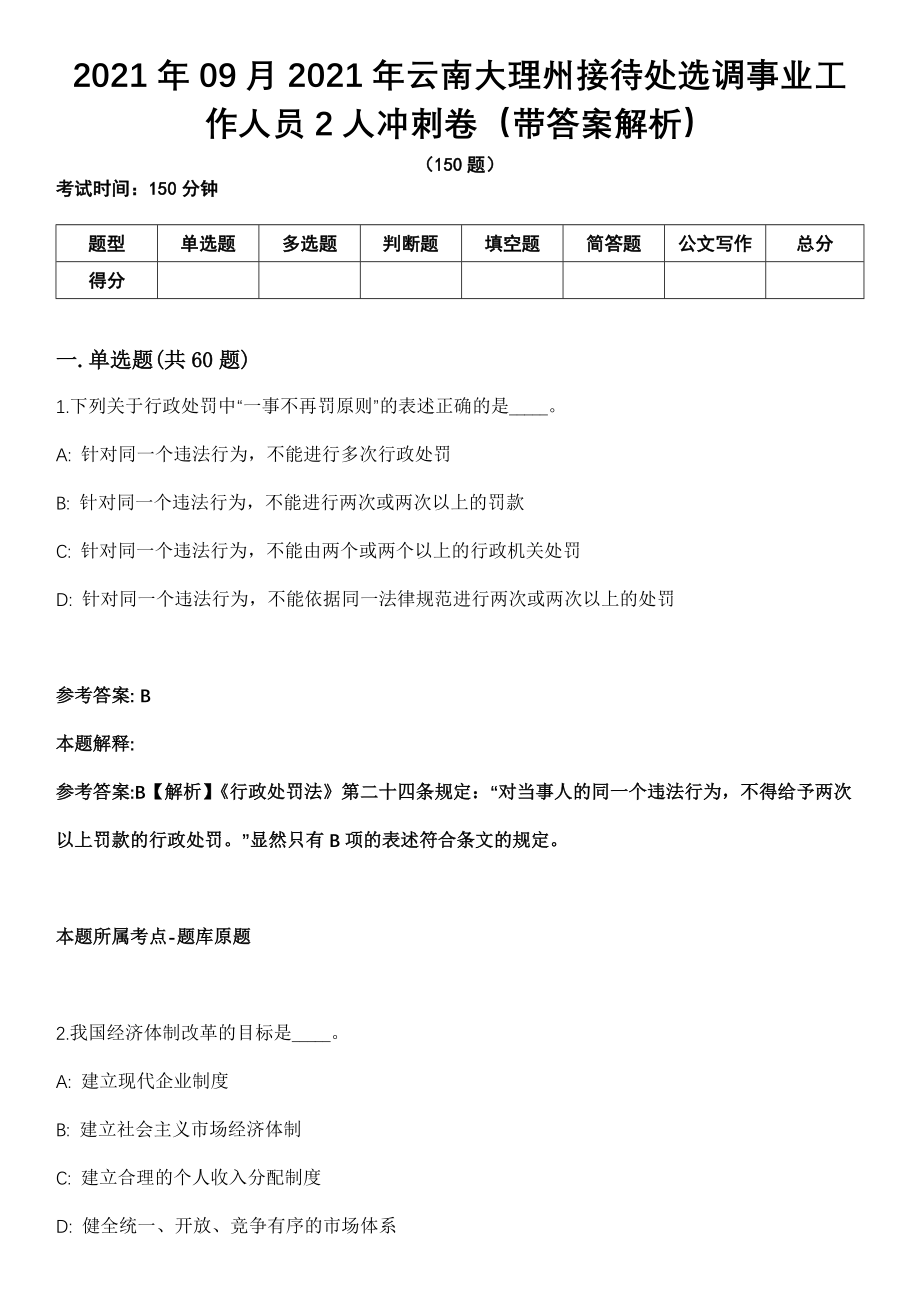 2021年09月2021年云南大理州接待处选调事业工作人员2人冲刺卷（带答案解析）_第1页