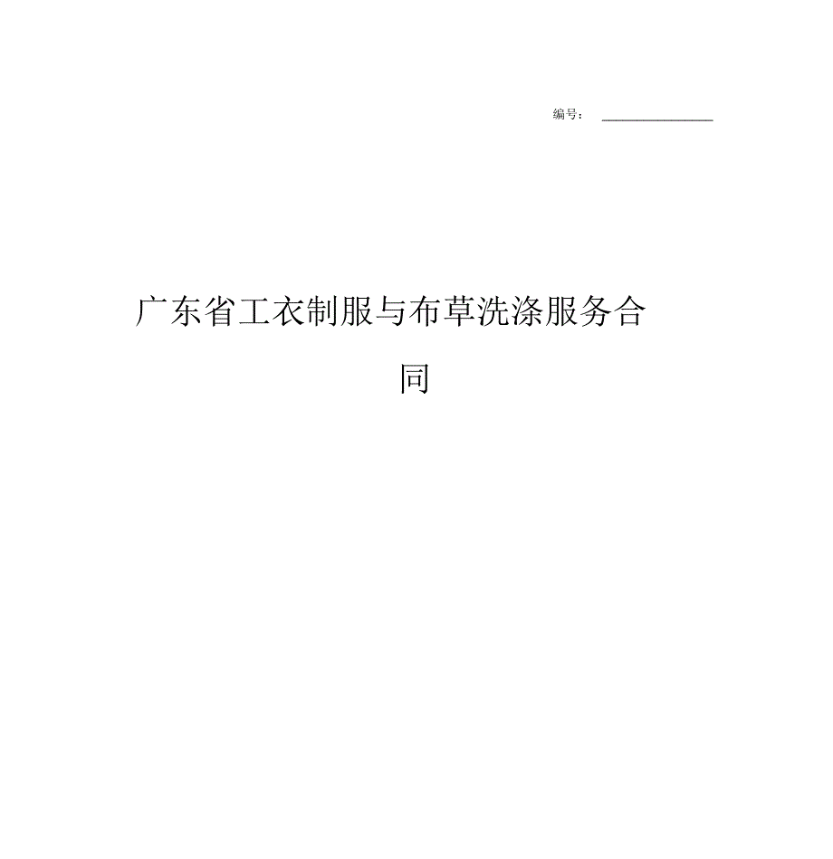 广东省工衣制服与布草洗涤服务合同协议书范本_第1页