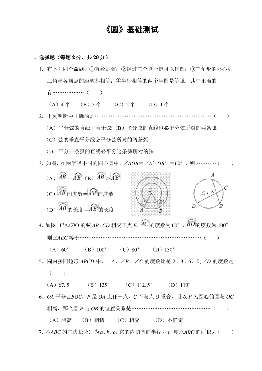 《圆》基础测试(含答案)_第1页