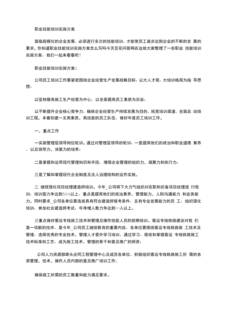 2021年职业技能培训实施方案_第1页