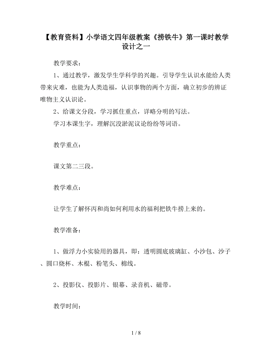 【教育资料】小学语文四年级教案《捞铁牛》第一课时教学设计之一.doc_第1页