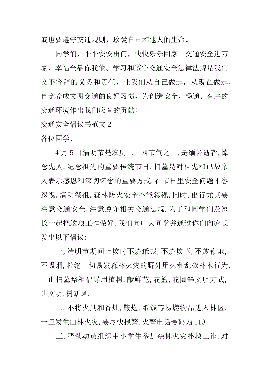 交通安全倡议书范文6篇(道路交通安全倡议书怎么写)_第3页