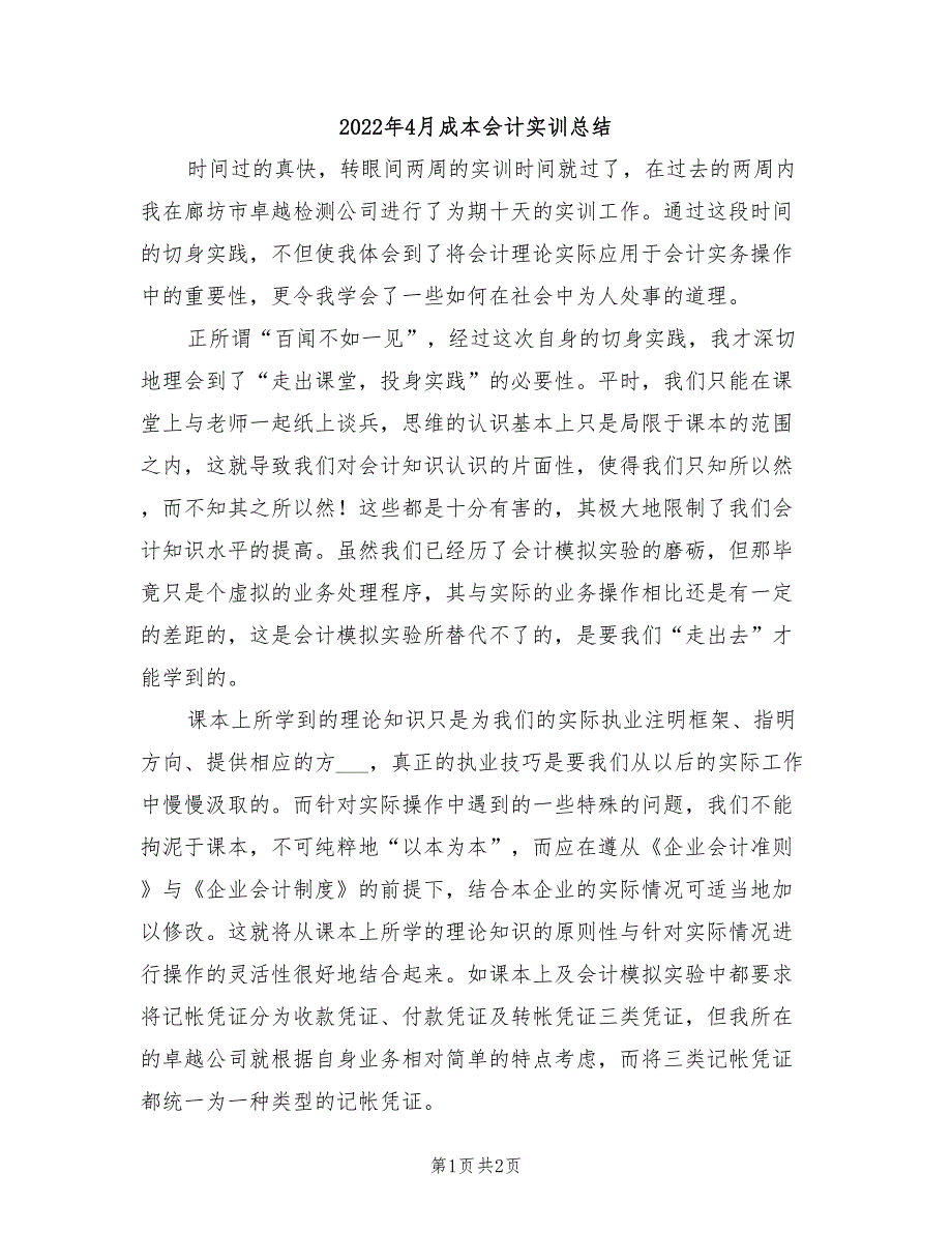 2022年4月成本会计实训总结_第1页