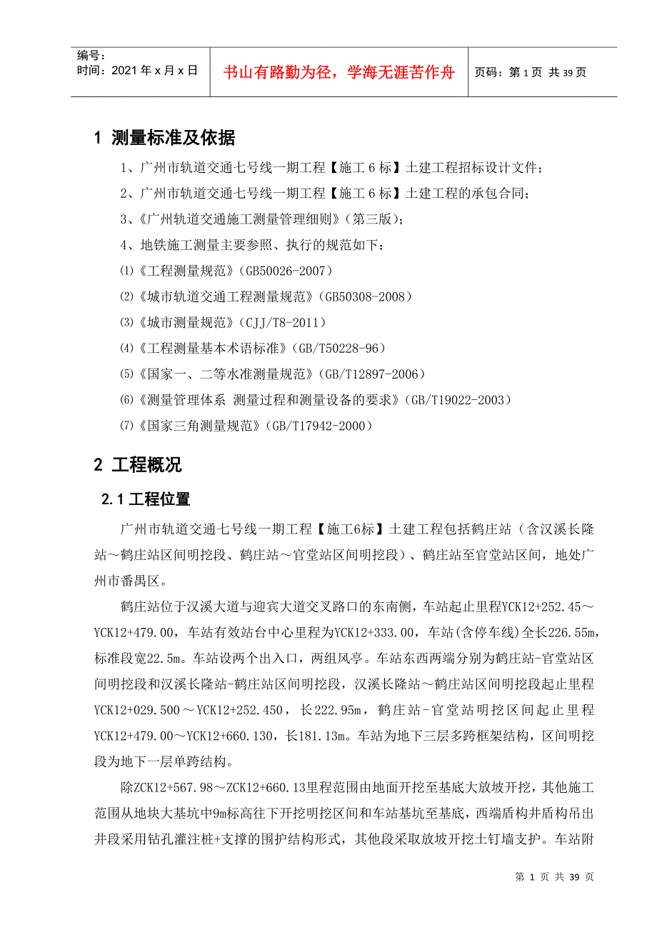 盾构施工专项测量施工方案培训资料_第4页