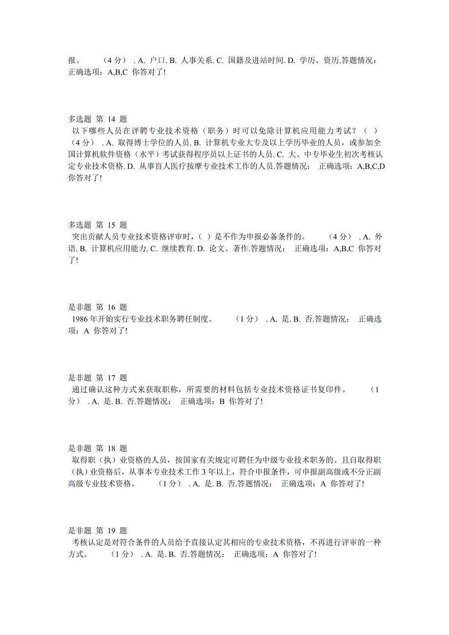 “专业技术人员职业发展政策法规学习”继续教育第1讲测试题答案.doc_第3页