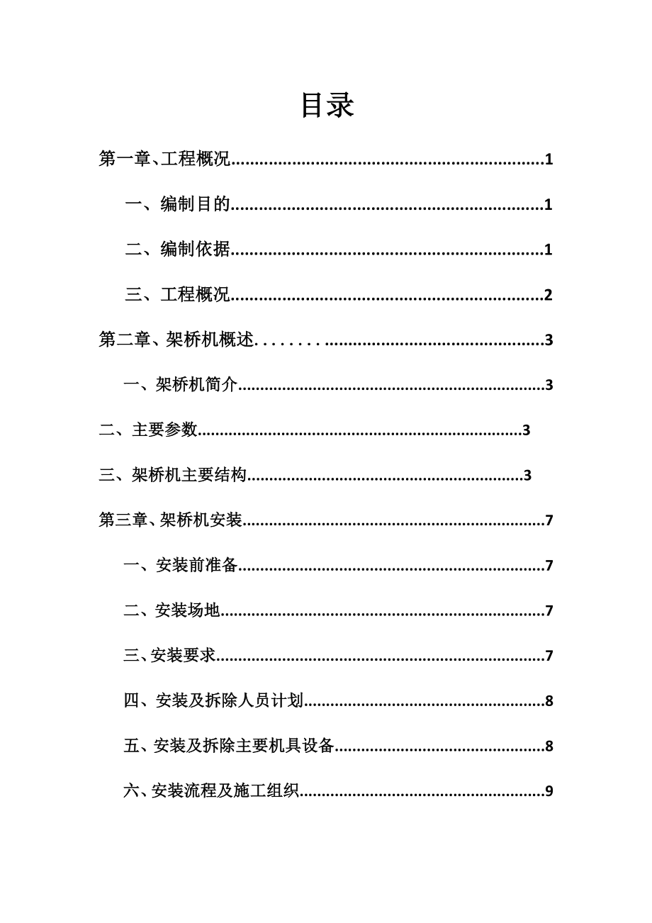 架桥机安装与拆除安全专项方案优质资料_第2页