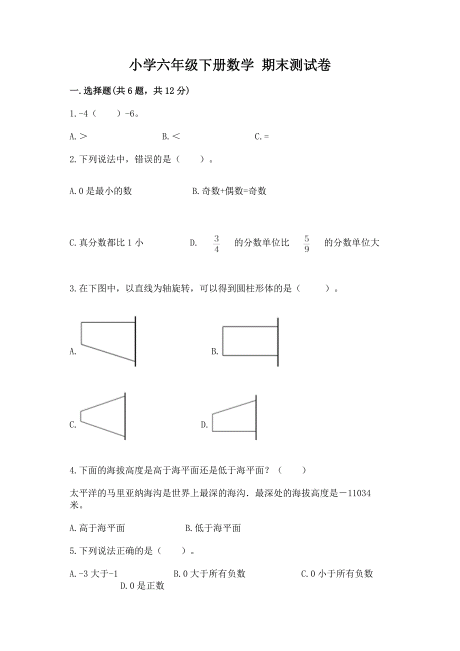 小学六年级下册数学-期末测试卷含完整答案(典优).docx_第1页