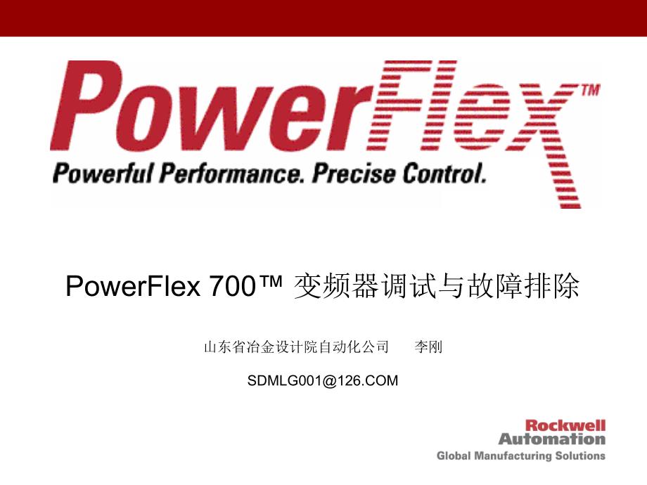 PowerFlex-700变频器调试与故障排除培训资料_第1页