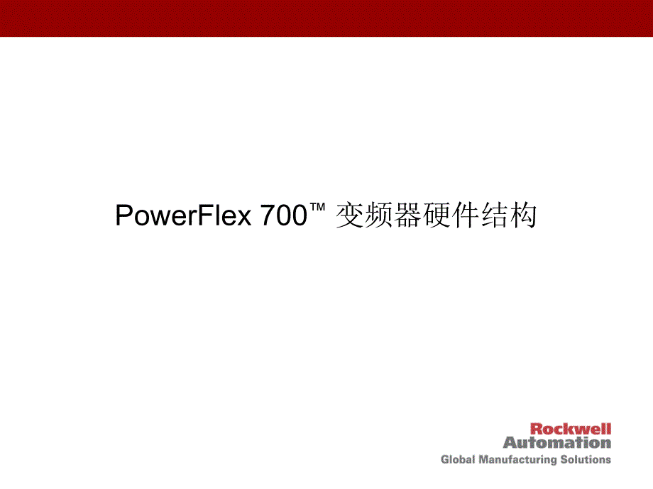 PowerFlex-700变频器调试与故障排除培训资料_第2页