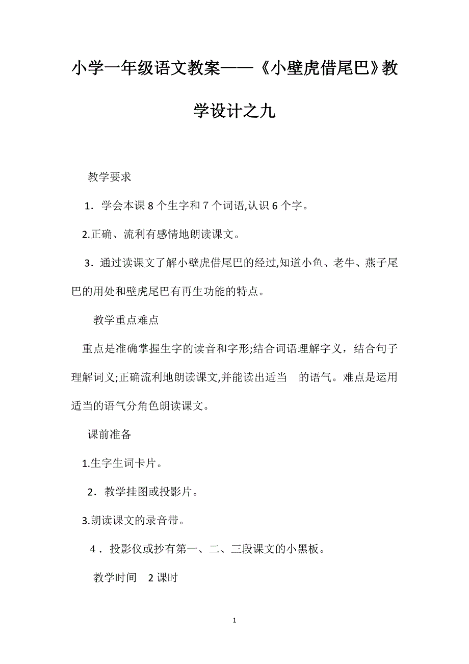 小学一年级语文教案小壁虎借尾巴教学设计之九_第1页