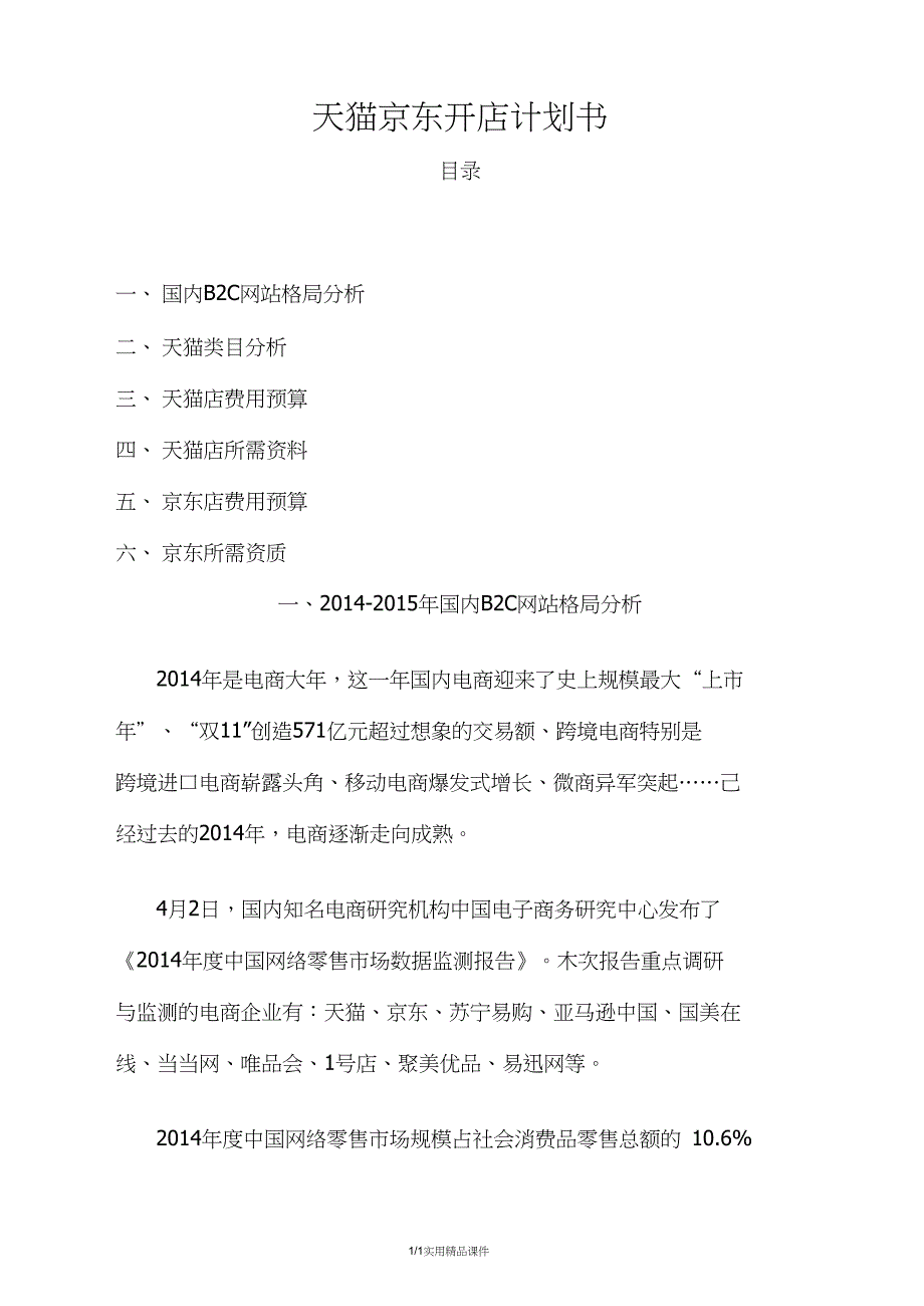 天猫京东开店商业计划书_第1页