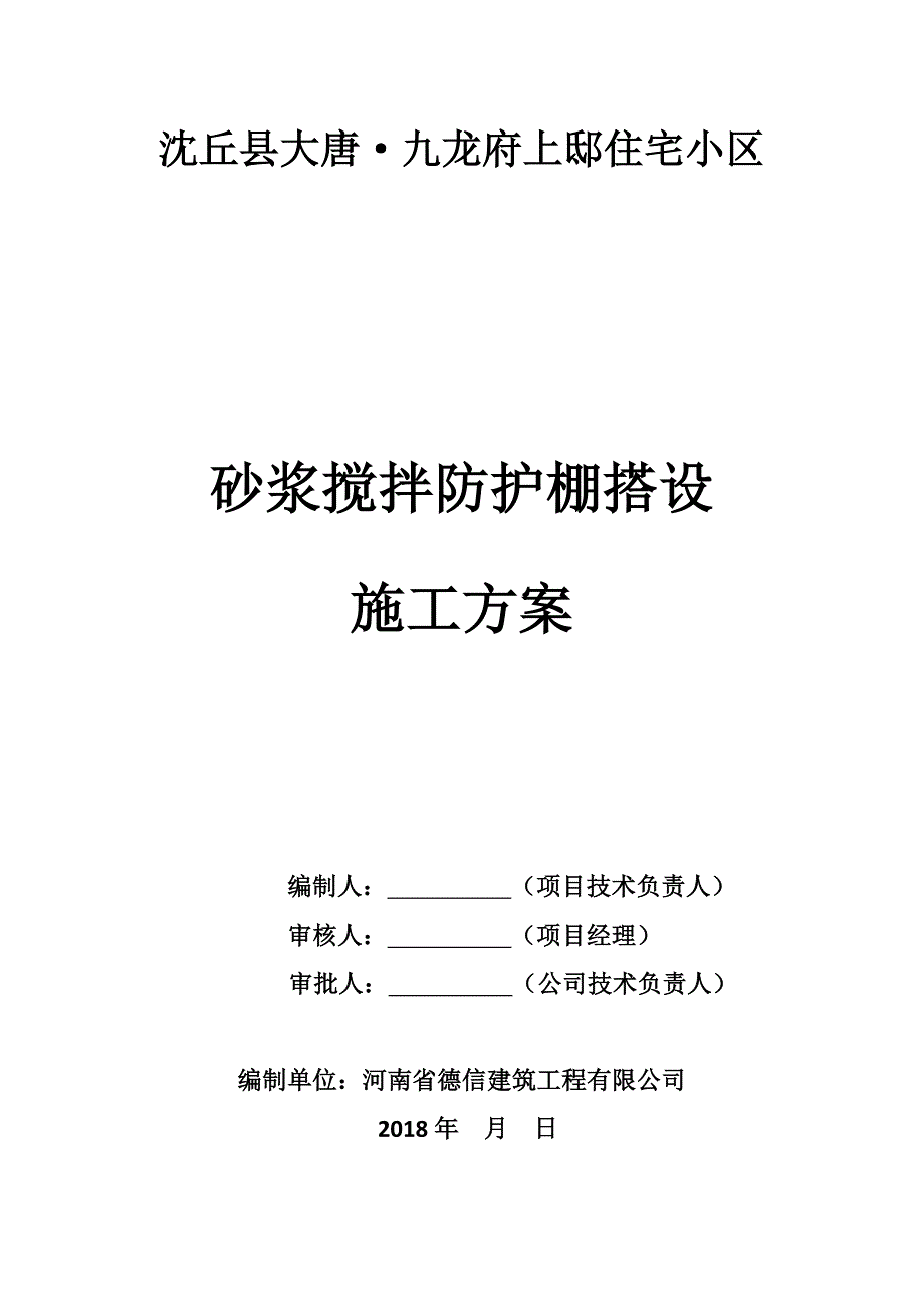 砂浆搅拌防护棚搭设方案_第1页