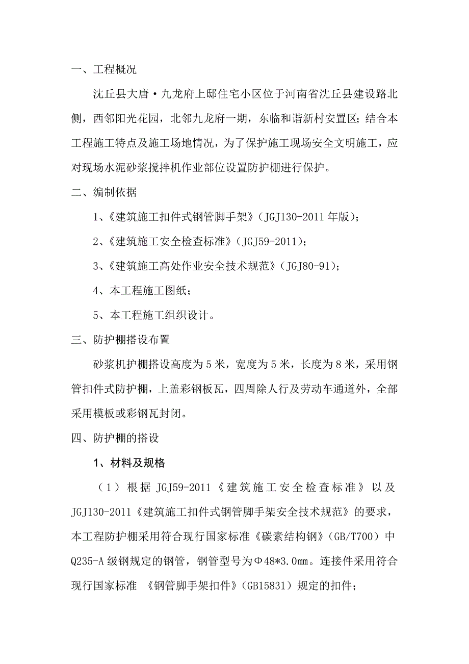 砂浆搅拌防护棚搭设方案_第4页