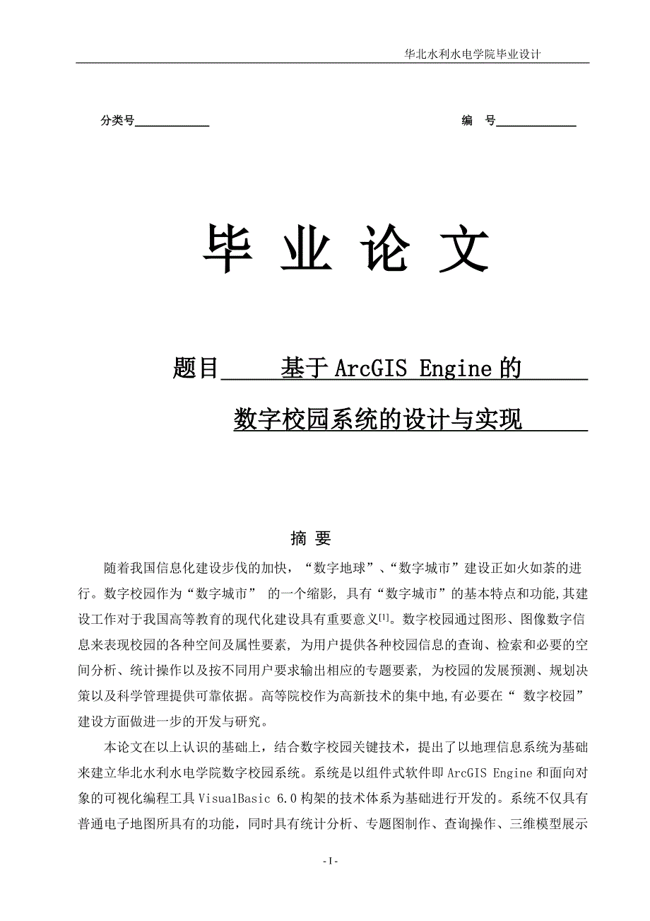 地理信息科学毕业论文_第1页