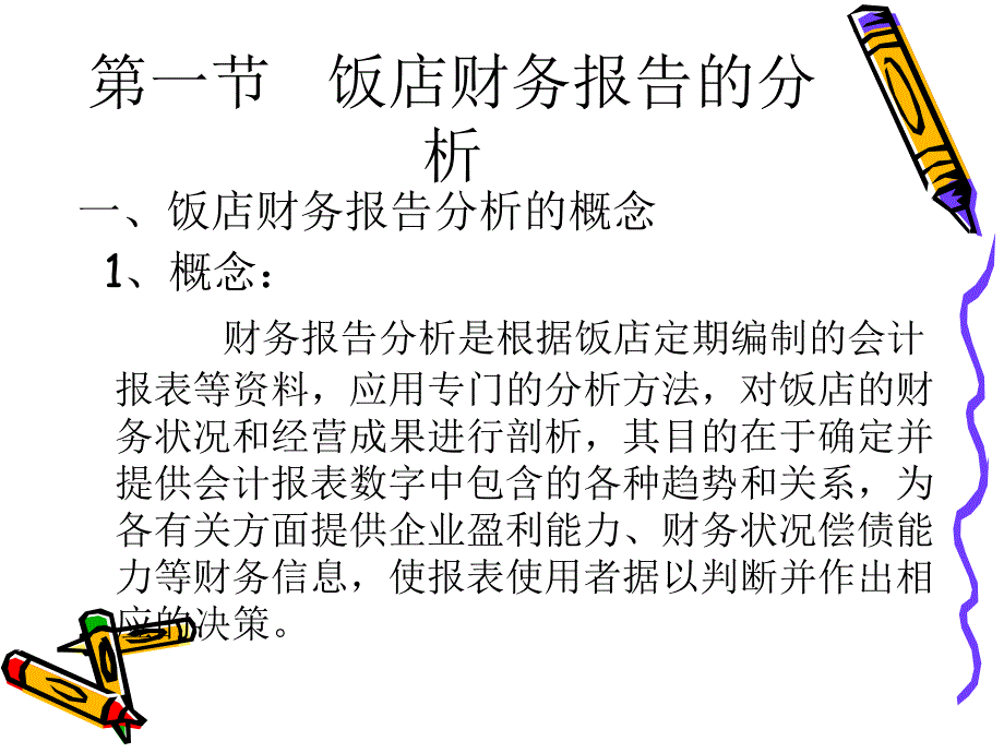 [豆丁精选]饭店经营绩效的分析与评价_第3页