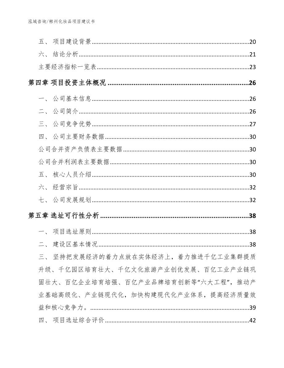 郴州化妆品项目建议书范文模板_第3页