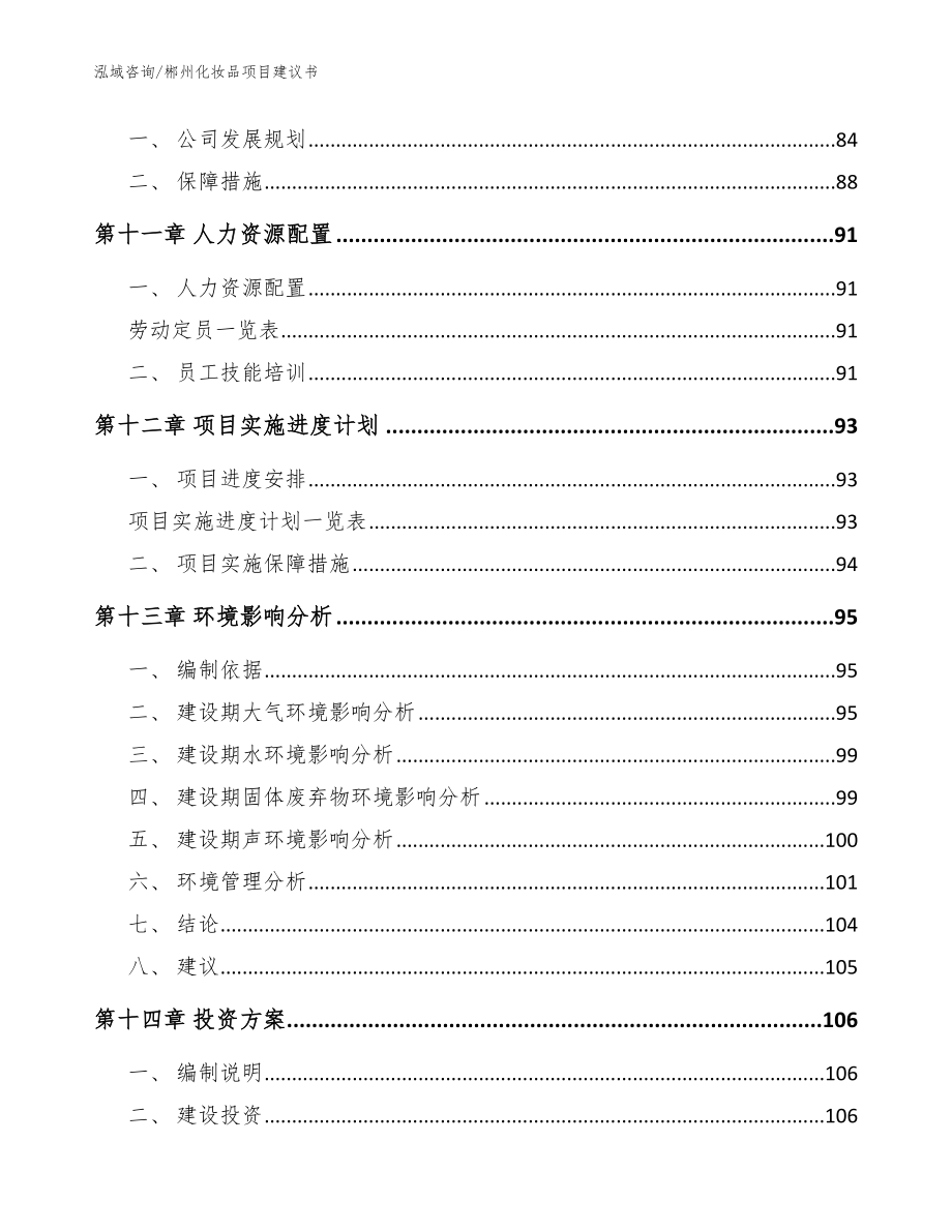 郴州化妆品项目建议书范文模板_第5页