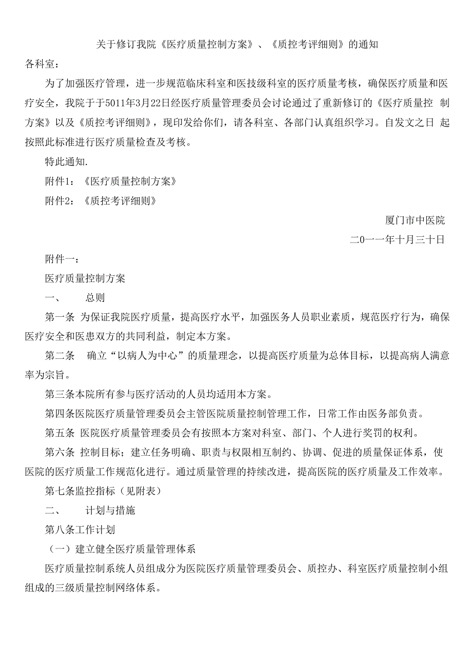 中山医院质控考评细则及医疗质量控制方案_第1页