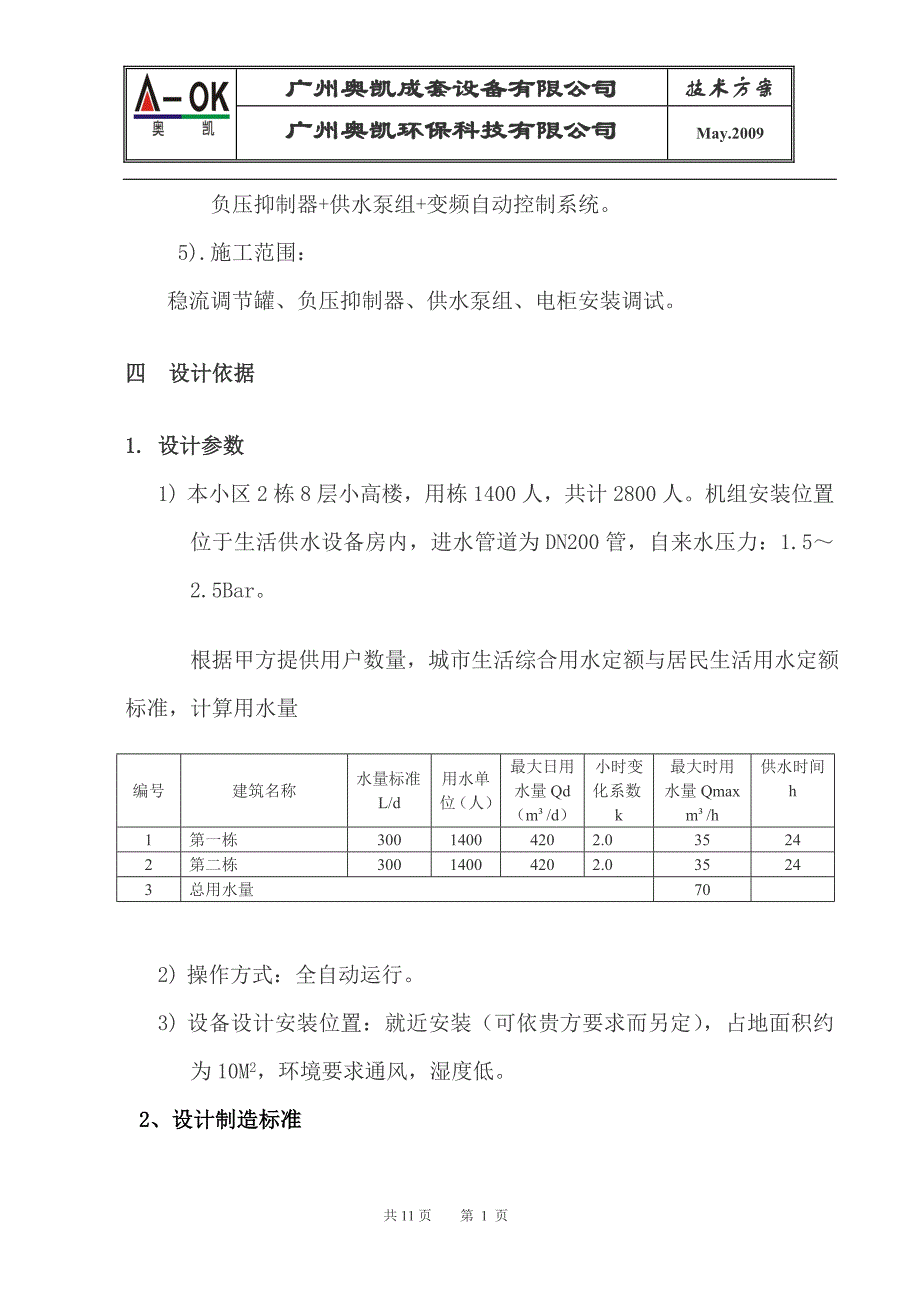 无负压稳流增压供水设备方案.doc_第2页