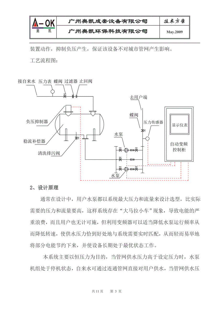 无负压稳流增压供水设备方案.doc_第4页