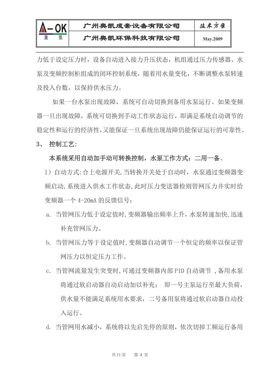 无负压稳流增压供水设备方案.doc_第5页