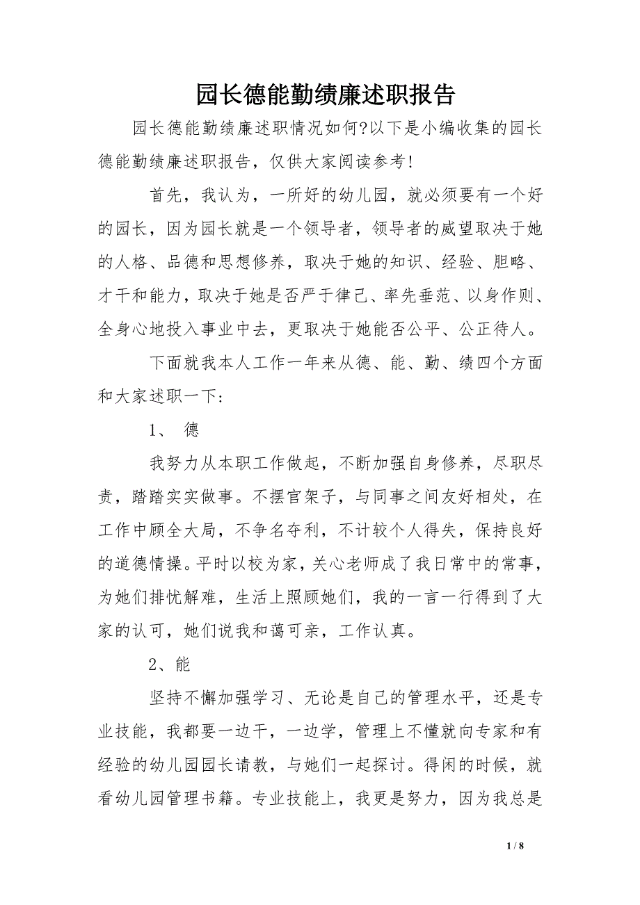 园长德能勤绩廉述职报告_第1页