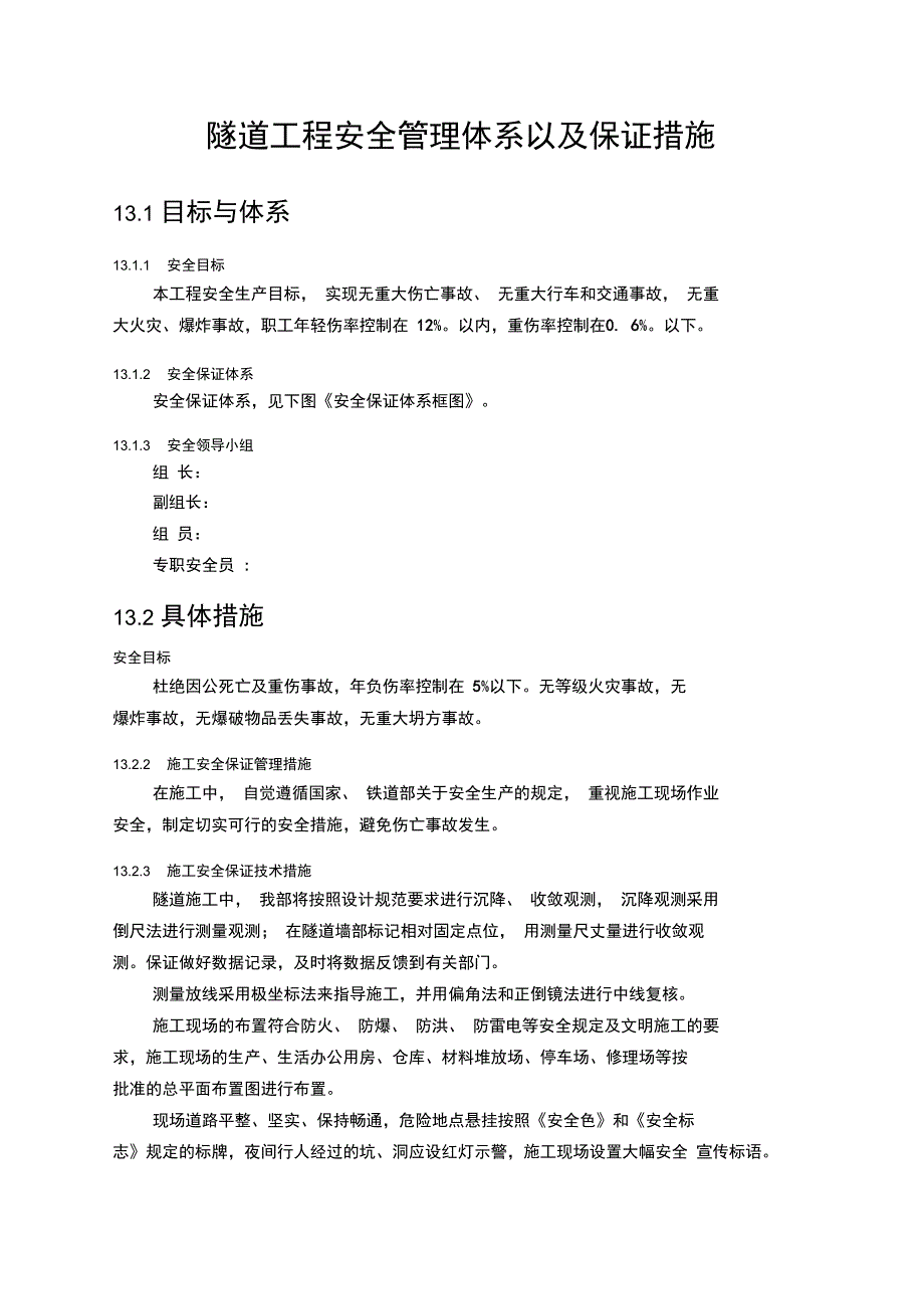 隧道工程安全管理体系以及保证措施_第1页