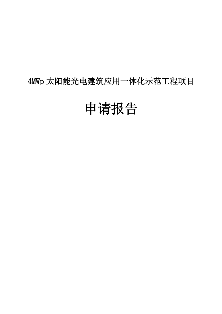 4MWp太阳能光电建筑应用一体化示范工程项目申请报告_第1页