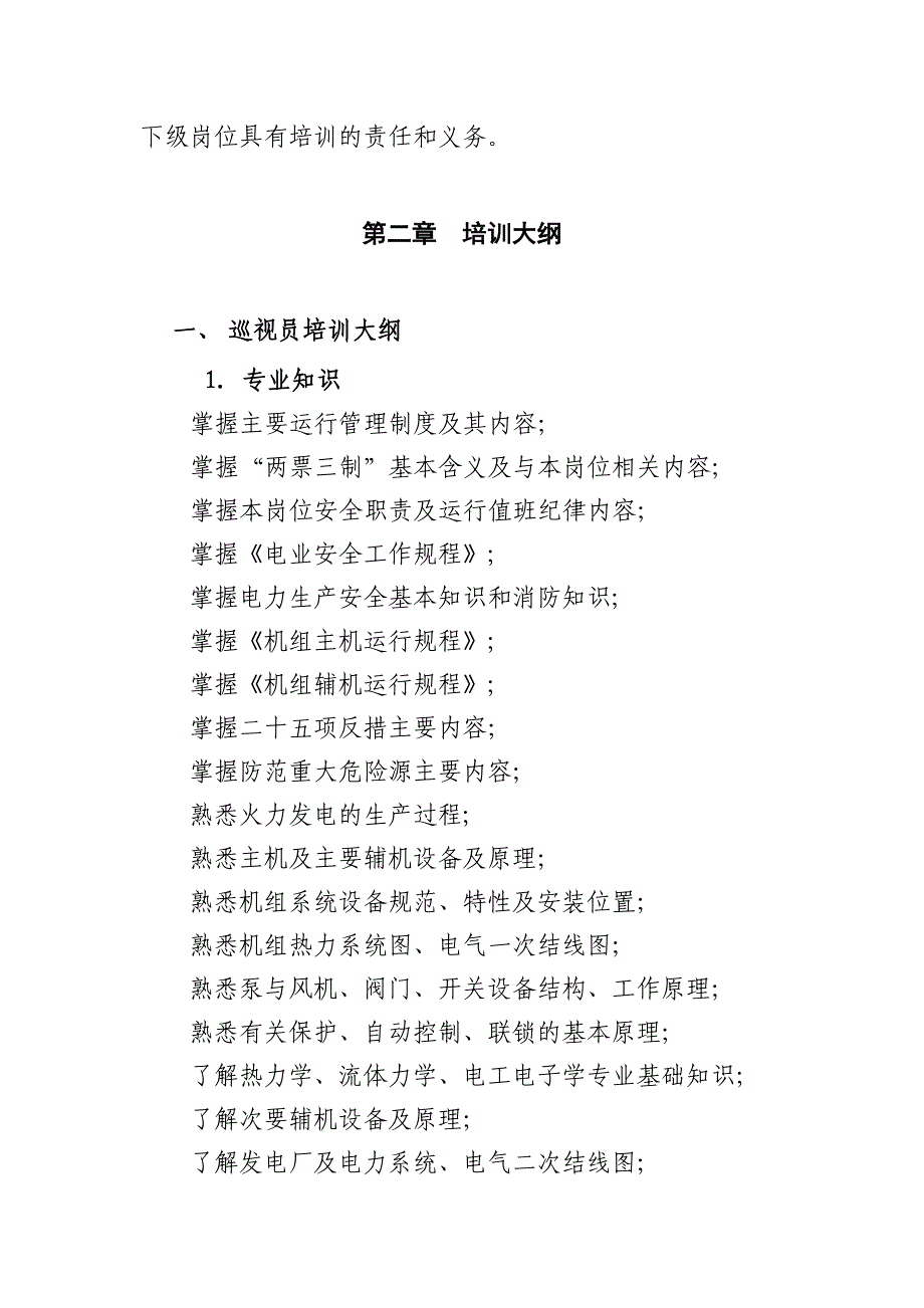 大唐安阳发电厂集控运行人员岗位培训大纲及考核标准_第4页