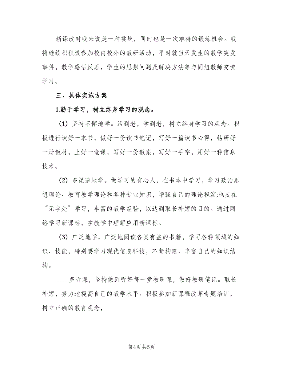 小班教师个人工作计划样本（2篇）.doc_第4页