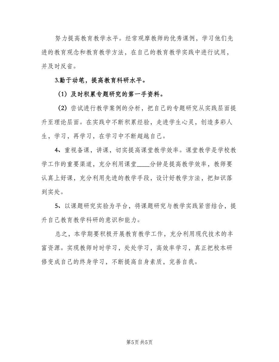 小班教师个人工作计划样本（2篇）.doc_第5页