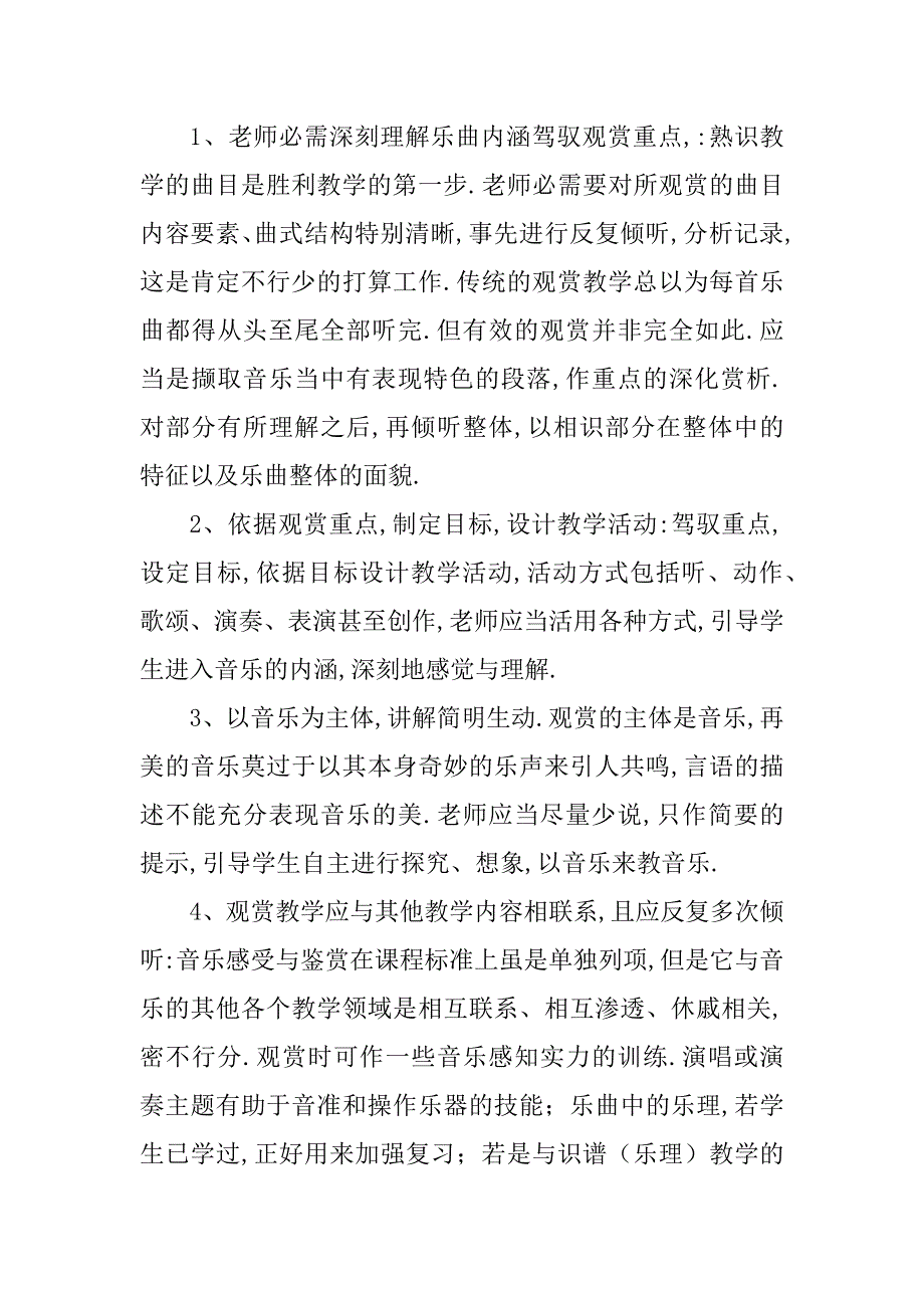 2023年【小学音乐课堂教学改进措施和对策】课堂改进措施和建议_第2页