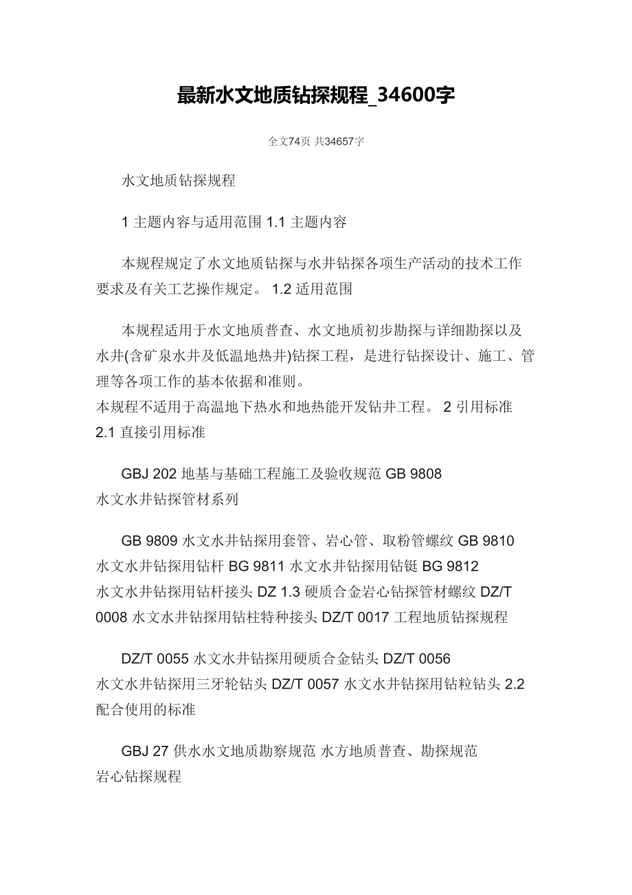 最新水文地质钻探专题规程_第1页