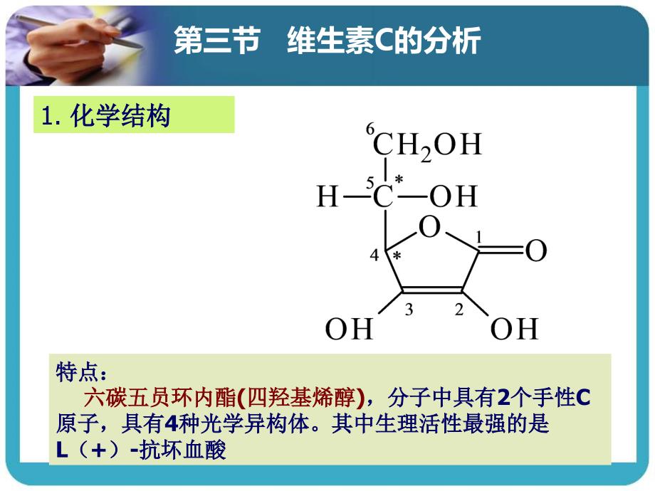 维生素C的分析课件ppt_第2页