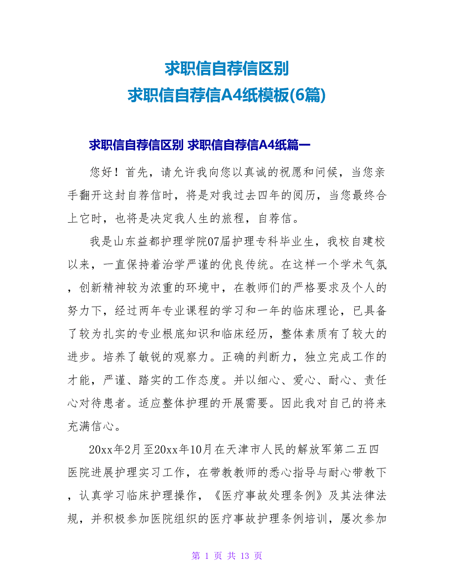 求职信自荐信A4纸模板(6篇).doc_第1页