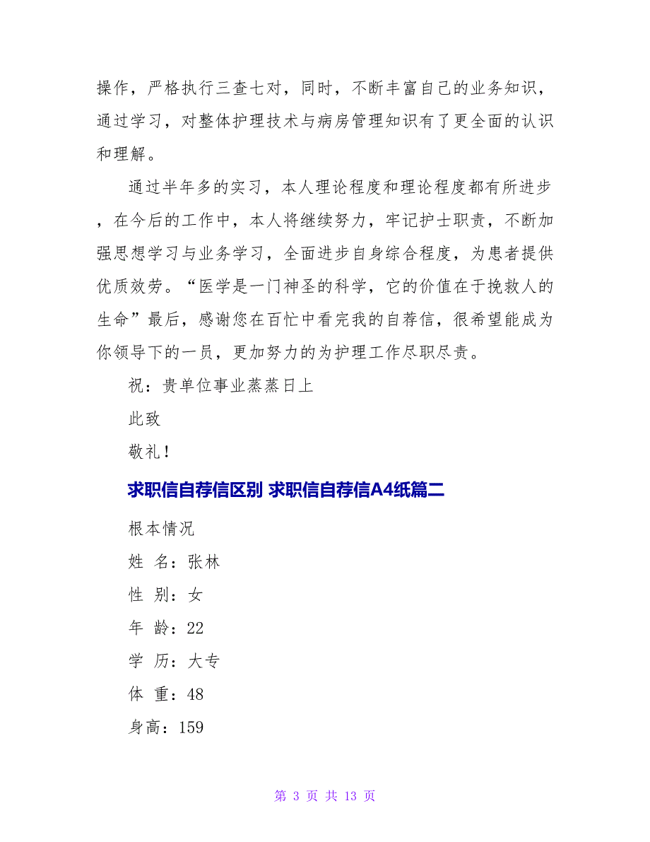 求职信自荐信A4纸模板(6篇).doc_第3页