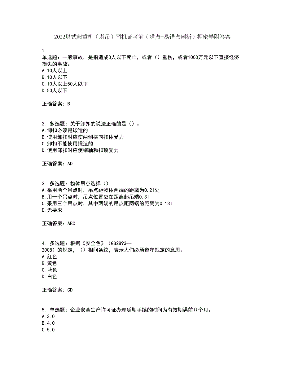 2022塔式起重机（塔吊）司机证考前（难点+易错点剖析）押密卷附答案14_第1页