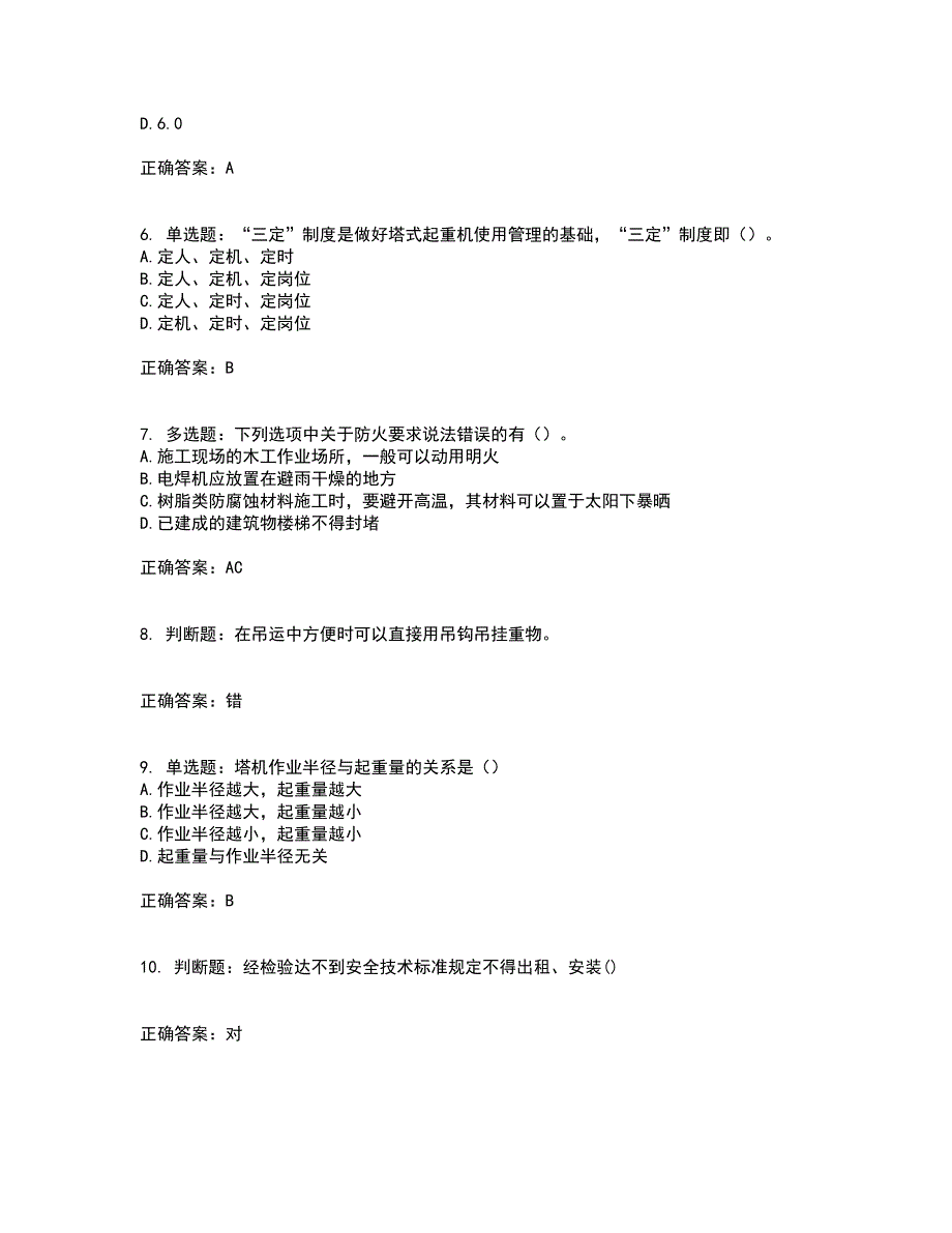 2022塔式起重机（塔吊）司机证考前（难点+易错点剖析）押密卷附答案14_第2页