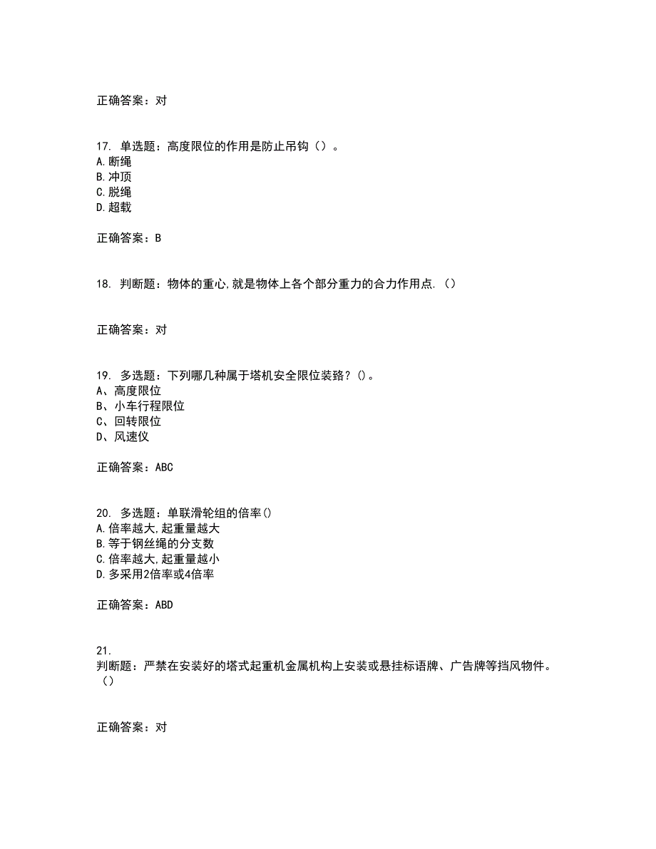 2022塔式起重机（塔吊）司机证考前（难点+易错点剖析）押密卷附答案14_第4页