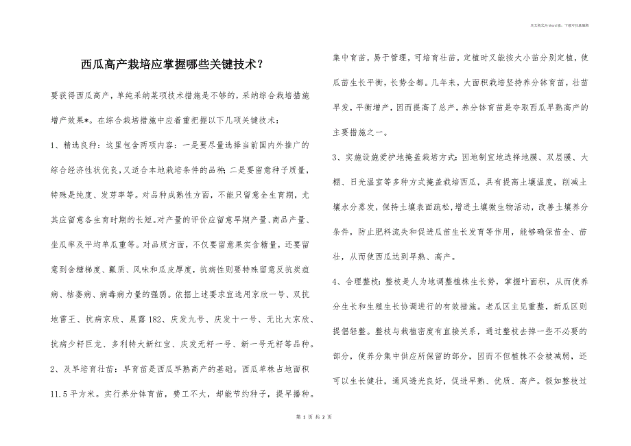 西瓜高产栽培应掌握哪些关键技术？_第1页