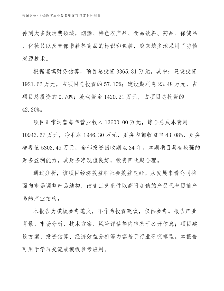 上饶数字农业设备销售项目商业计划书模板范文_第3页